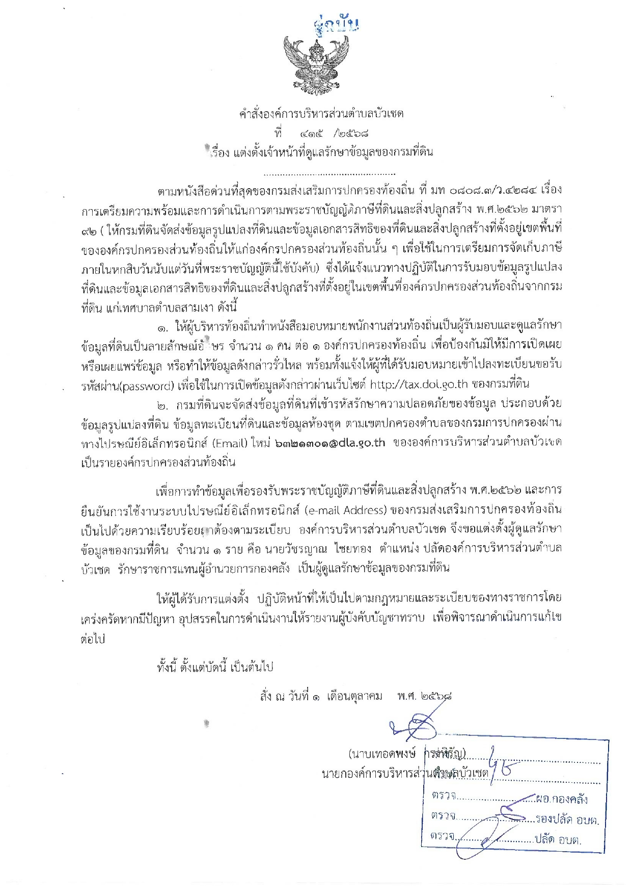 คำสั่่ง เรื่้อง แต่งตั้งเจ้าหน้าที่ดูแลรักษาข้อมูลของกรมที่ดิน