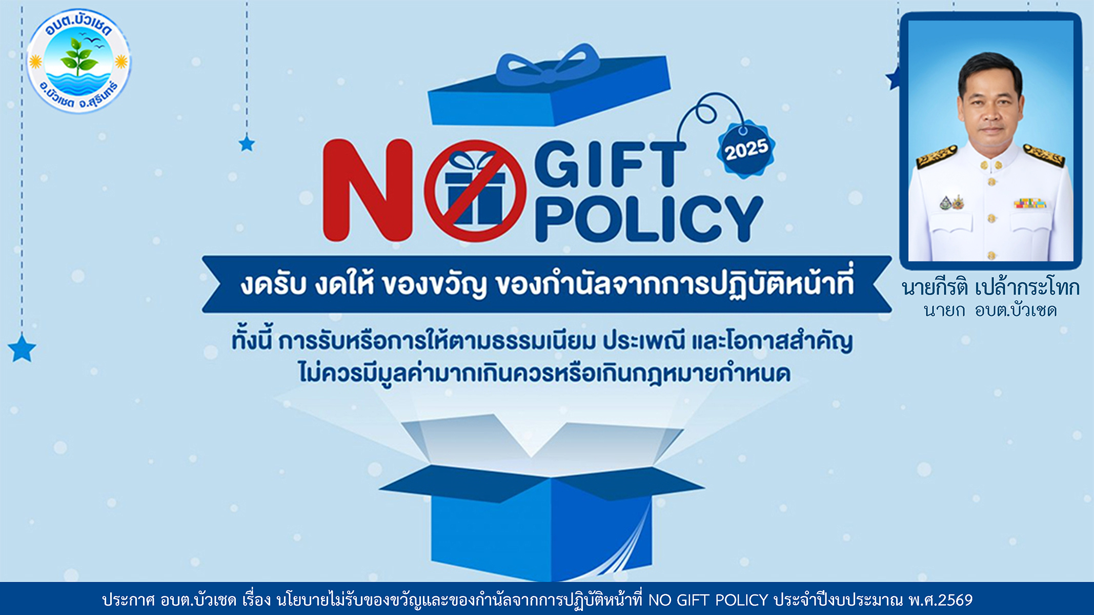 ประกาศเจตนารมณ์นโยบาย (No Gift Policy)